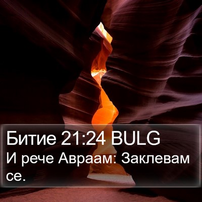 Битие 21:24 BULG Bible Verse Image