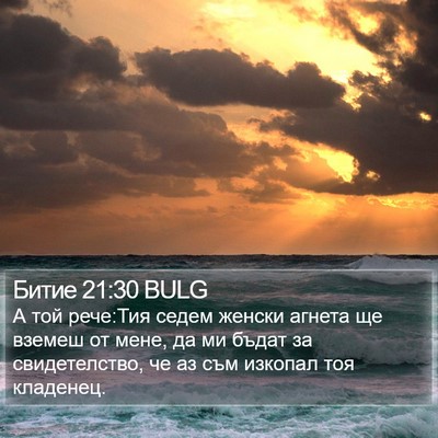 Битие 21:30 BULG Bible Verse Image
