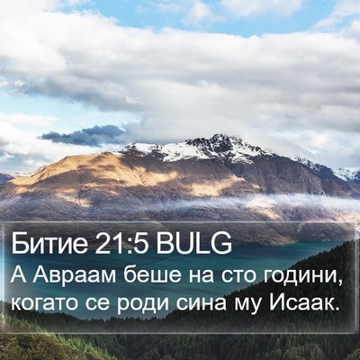 Битие 21:5 BULG Bible Verse Image
