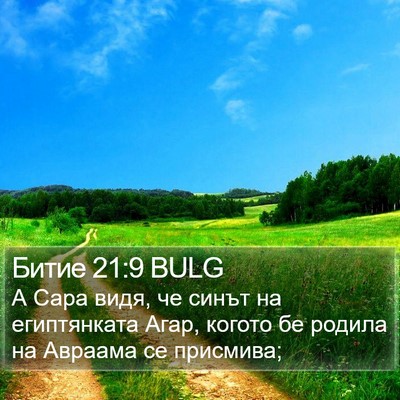 Битие 21:9 BULG Bible Verse Image