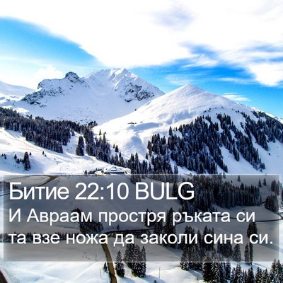 Битие 22:10 BULG Bible Verse Image