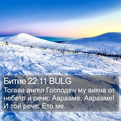 Битие 22:11 BULG Bible Verse Image