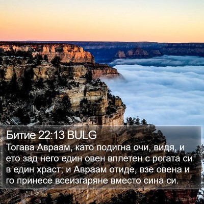 Битие 22:13 BULG Bible Verse Image