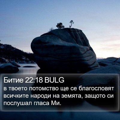 Битие 22:18 BULG Bible Verse Image