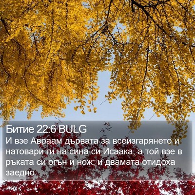 Битие 22:6 BULG Bible Verse Image