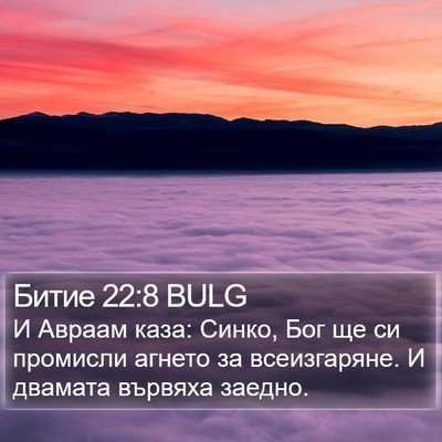 Битие 22:8 BULG Bible Verse Image