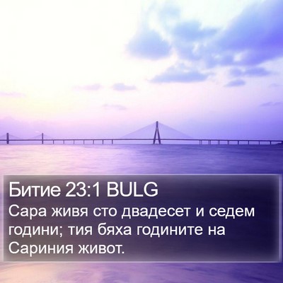 Битие 23:1 BULG Bible Verse Image