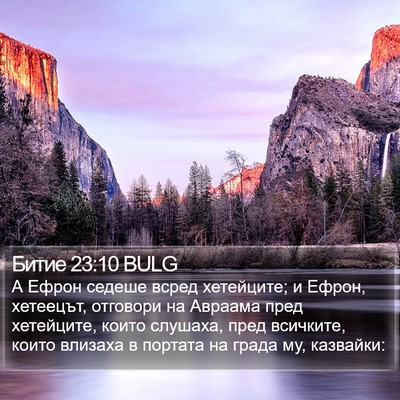 Битие 23:10 BULG Bible Verse Image
