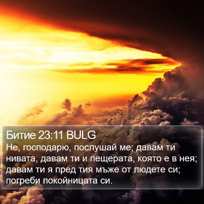 Битие 23:11 BULG Bible Verse Image