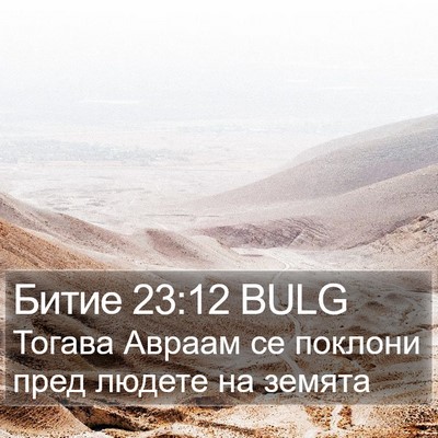 Битие 23:12 BULG Bible Verse Image