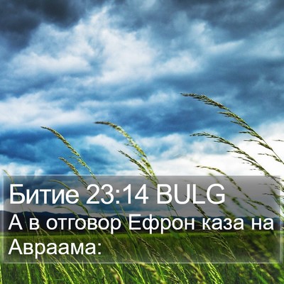 Битие 23:14 BULG Bible Verse Image