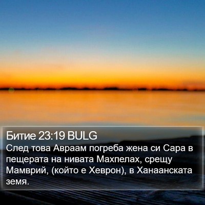 Битие 23:19 BULG Bible Verse Image