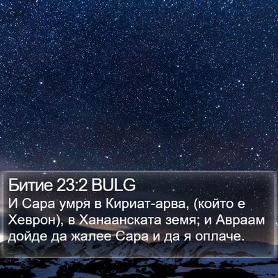 Битие 23:2 BULG Bible Verse Image