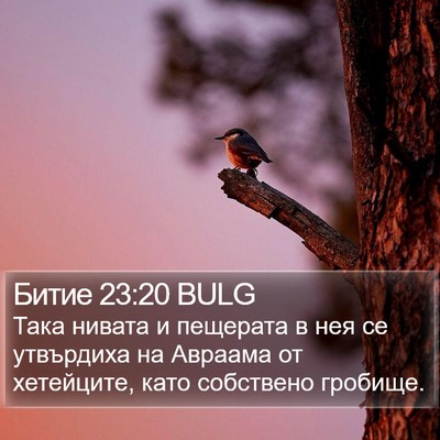 Битие 23:20 BULG Bible Verse Image