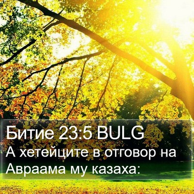 Битие 23:5 BULG Bible Verse Image
