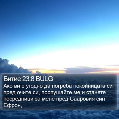 Битие 23:8 BULG Bible Verse Image