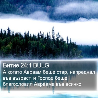 Битие 24:1 BULG Bible Verse Image