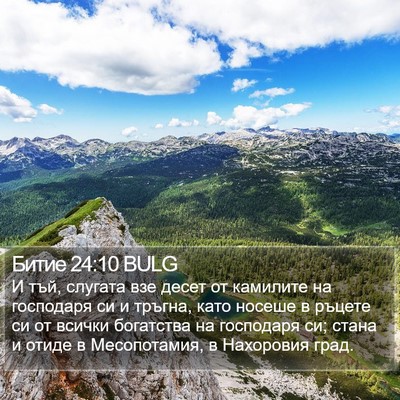 Битие 24:10 BULG Bible Verse Image