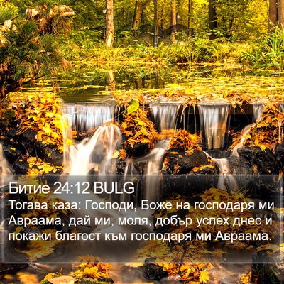 Битие 24:12 BULG Bible Verse Image