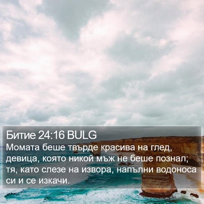 Битие 24:16 BULG Bible Verse Image