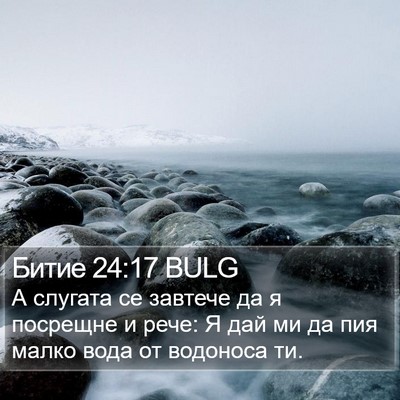 Битие 24:17 BULG Bible Verse Image