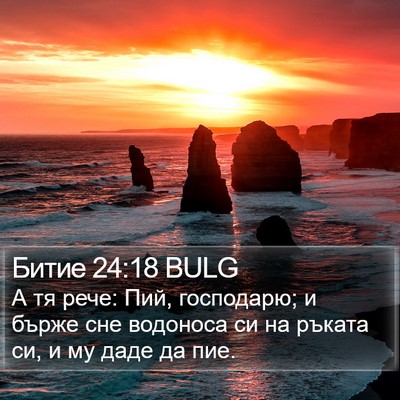 Битие 24:18 BULG Bible Verse Image
