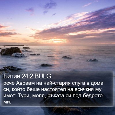 Битие 24:2 BULG Bible Verse Image