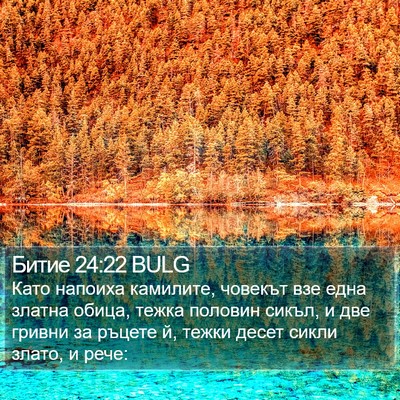 Битие 24:22 BULG Bible Verse Image