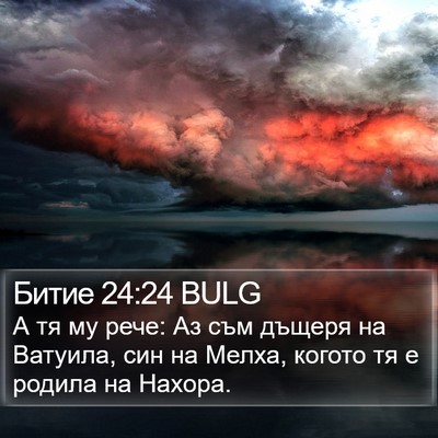 Битие 24:24 BULG Bible Verse Image