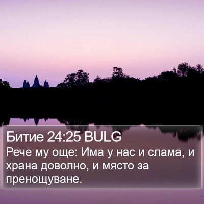 Битие 24:25 BULG Bible Verse Image