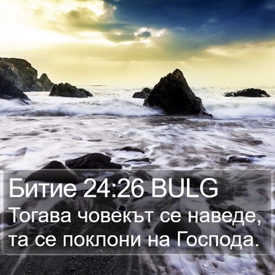 Битие 24:26 BULG Bible Verse Image