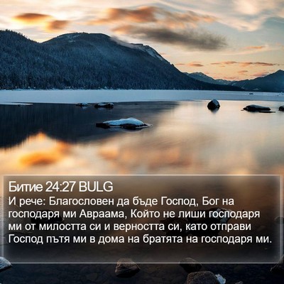 Битие 24:27 BULG Bible Verse Image