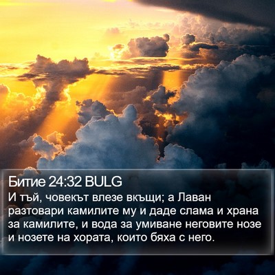 Битие 24:32 BULG Bible Verse Image