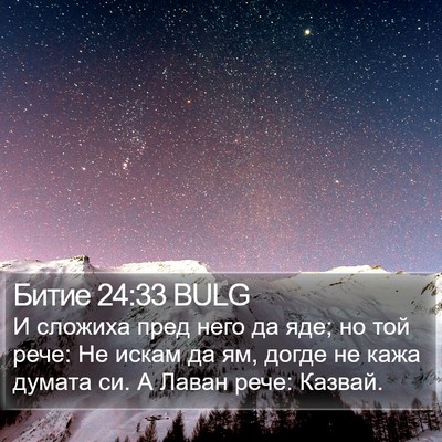 Битие 24:33 BULG Bible Verse Image