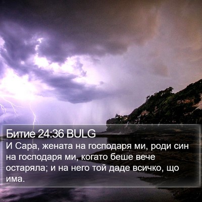 Битие 24:36 BULG Bible Verse Image