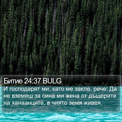 Битие 24:37 BULG Bible Verse Image