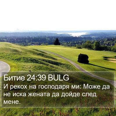 Битие 24:39 BULG Bible Verse Image