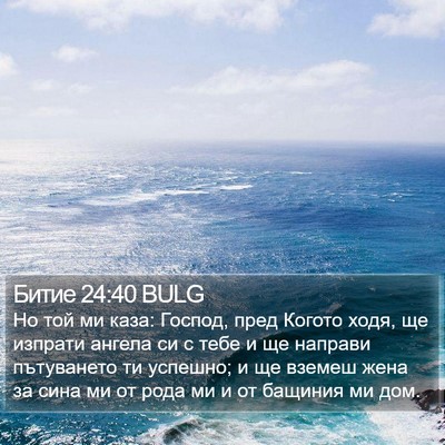 Битие 24:40 BULG Bible Verse Image