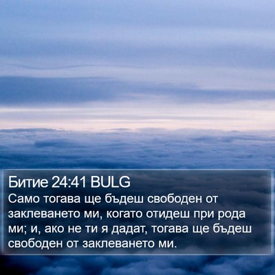 Битие 24:41 BULG Bible Verse Image