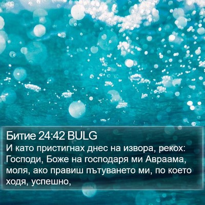 Битие 24:42 BULG Bible Verse Image