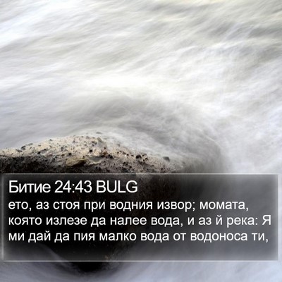 Битие 24:43 BULG Bible Verse Image
