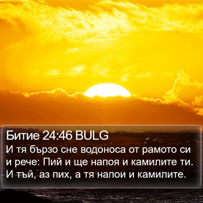 Битие 24:46 BULG Bible Verse Image