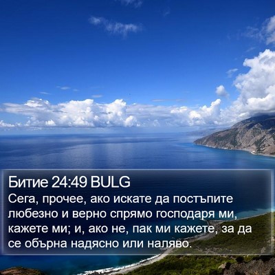 Битие 24:49 BULG Bible Verse Image