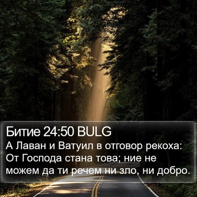 Битие 24:50 BULG Bible Verse Image