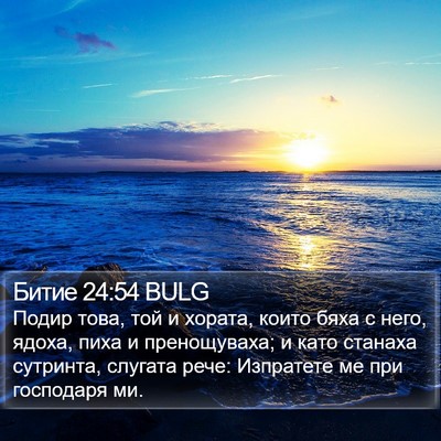 Битие 24:54 BULG Bible Verse Image