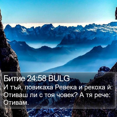 Битие 24:58 BULG Bible Verse Image