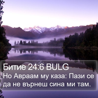 Битие 24:6 BULG Bible Verse Image