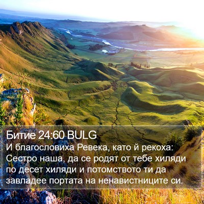 Битие 24:60 BULG Bible Verse Image