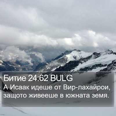 Битие 24:62 BULG Bible Verse Image