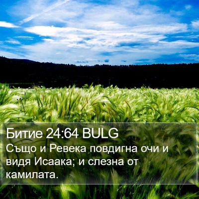 Битие 24:64 BULG Bible Verse Image